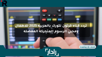تردد قناة كرتون نتورك بالعربية 2025 للأطفال ومحبي الرسوم المتحركة المفضلة